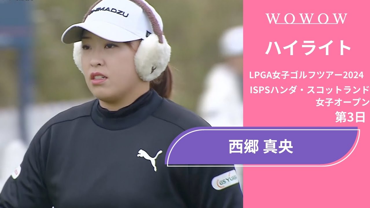 西郷 真央 第3日 ショートハイライト／ISPSハンダ・スコットランド女子オープン2024【WOWOW】