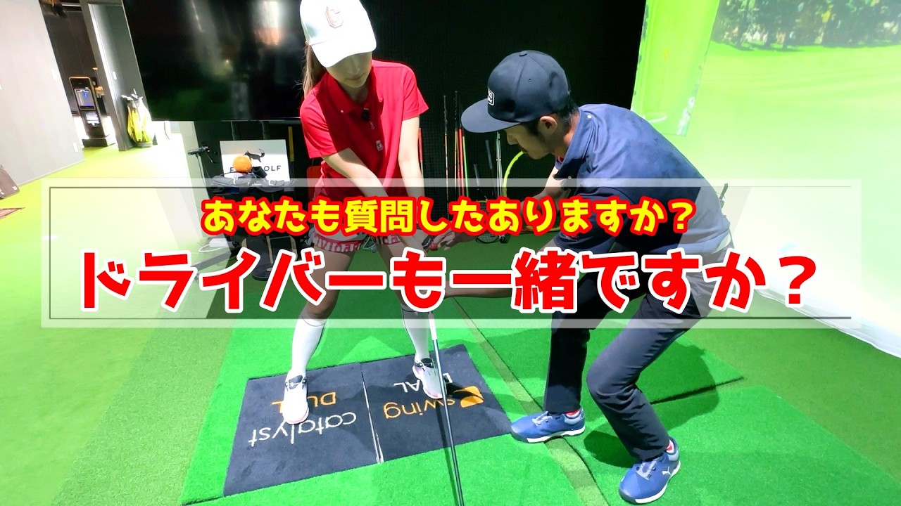 必ず聞かれること...ドライバーも一緒ですか？？【ゴルフレッスン】小澤康祐コーチ　ノーカット版③