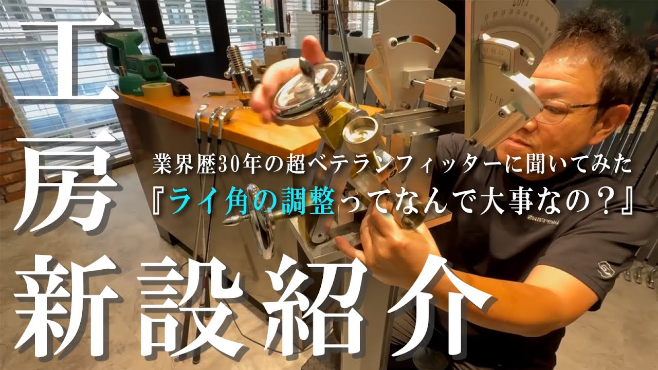 【工房新設紹介】業界歴30年のベテランフィッターが解説！クラブ目線のスイングエラー