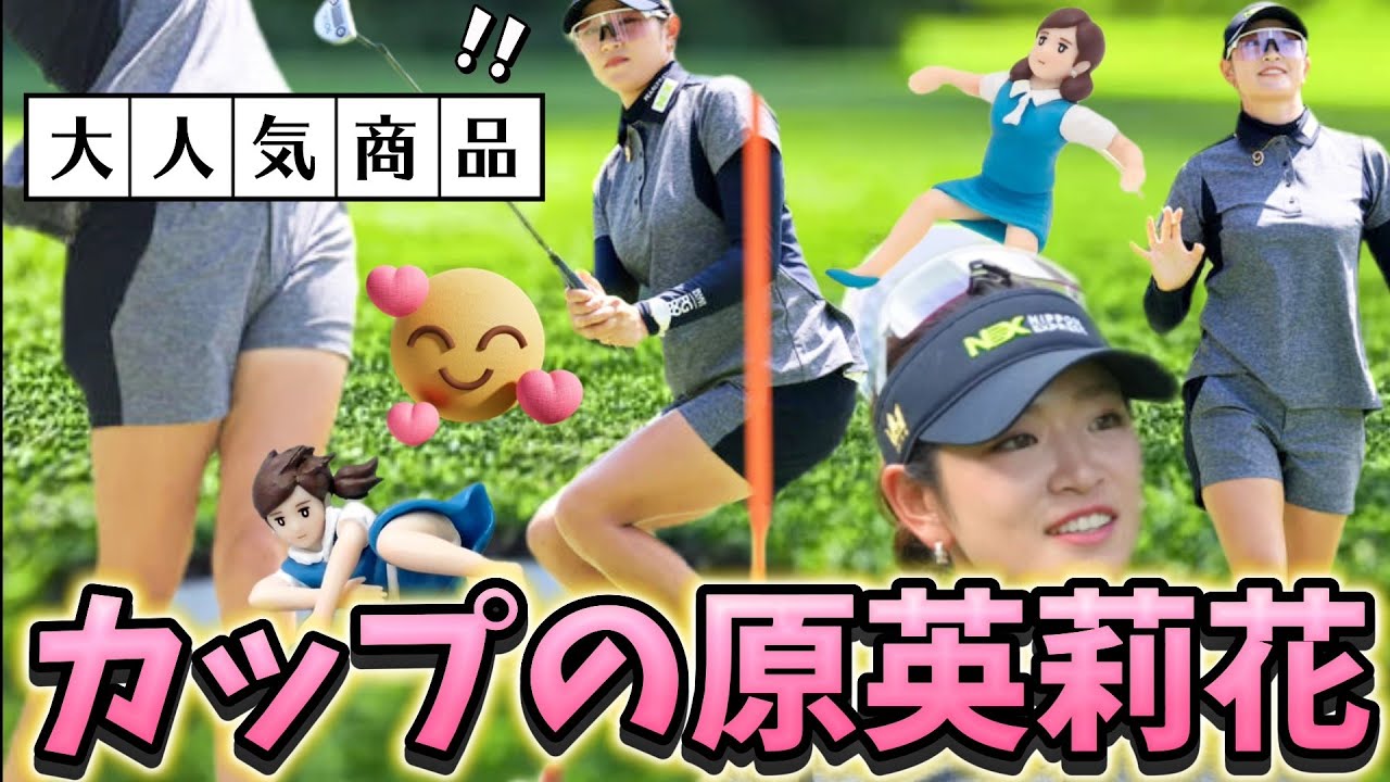 【原英莉花】大好評カップシリーズ‼️ファン待望の大人気フィギュア限定発売中💕😍【スマホ推奨/画面サイズ3:4/最高画質2160p60】