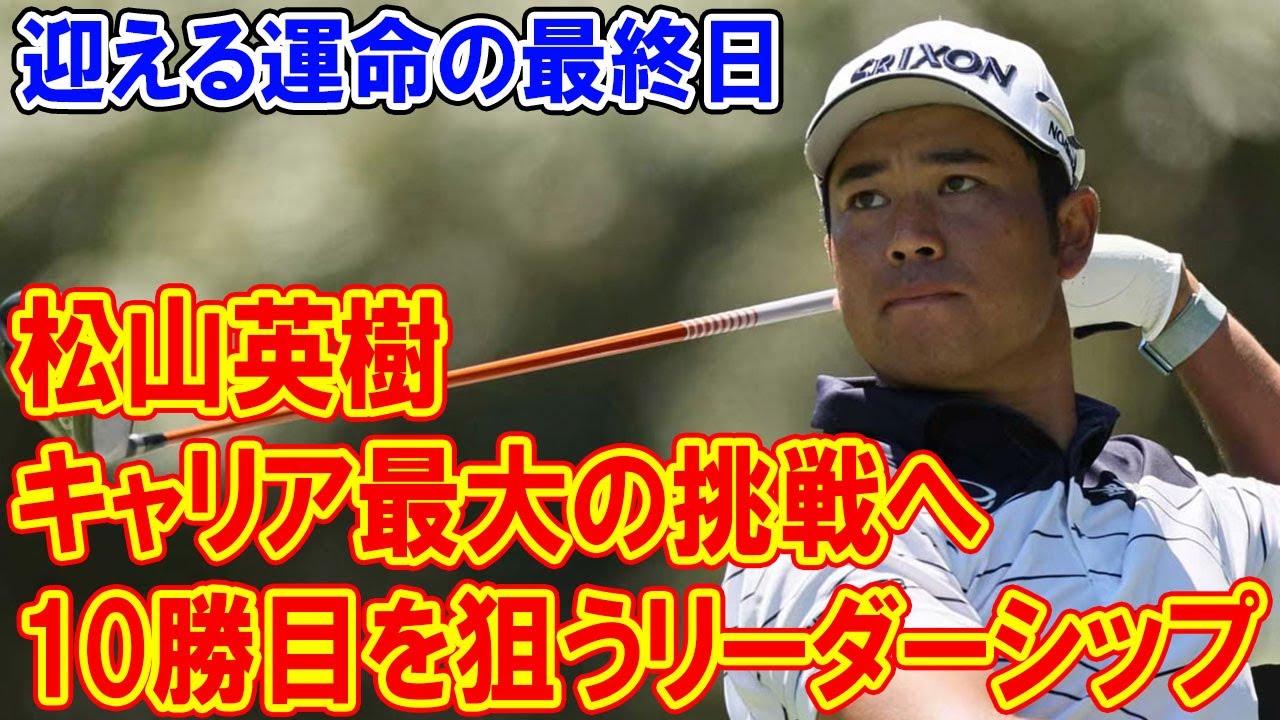 松山英樹、キャリア最大の挑戦へ――10勝目を狙うリーダーシップと圧倒的リードで迎える運命の最終日
