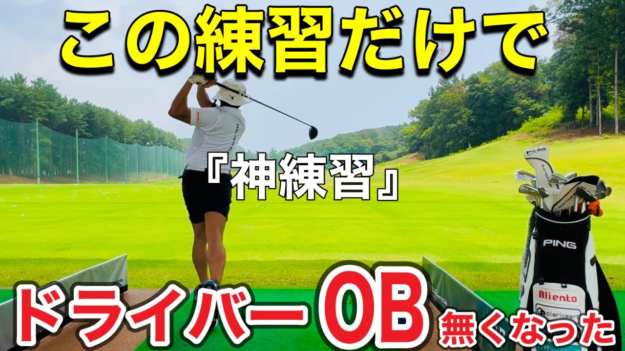 【神練】ドライバー下手だった私が格段に上手くなった練習ドリルはこれだけ！！もうコースで曲げない・悩まない！！