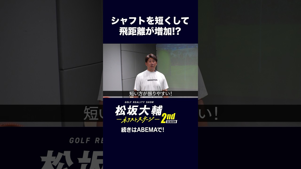 【#松坂大輔 】世界トッププロゴルファーのシャフトで試打！#矢野東 #河野勝成 #ゴルフ #ABEMAツアー　松坂大輔ネクストステージ2nd配信中！
