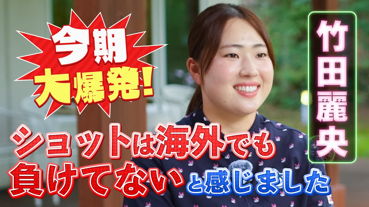 【ゴルフ】「海外でもショットは戦えると思う」。今季大躍進中の竹田麗央プロに、全英直前スペシャルインタビュー！全米に続き活躍なるか…！【ゴルフ】【LPGA】【女子プロ】#ゴルフ