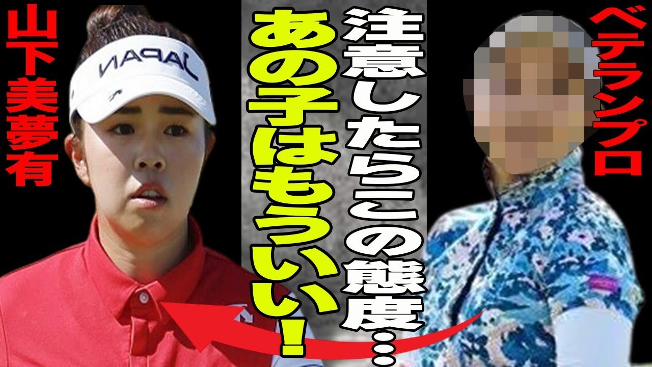 山下美夢有がパリ五輪で”あと一打でメダルも…”本人が語ったジャッジミスとは一体…”あの子はもういい”ベテランプロが山下美夢有にブチギレ！山下美夢有が周囲から白い目で見られる理由に一同驚愕！