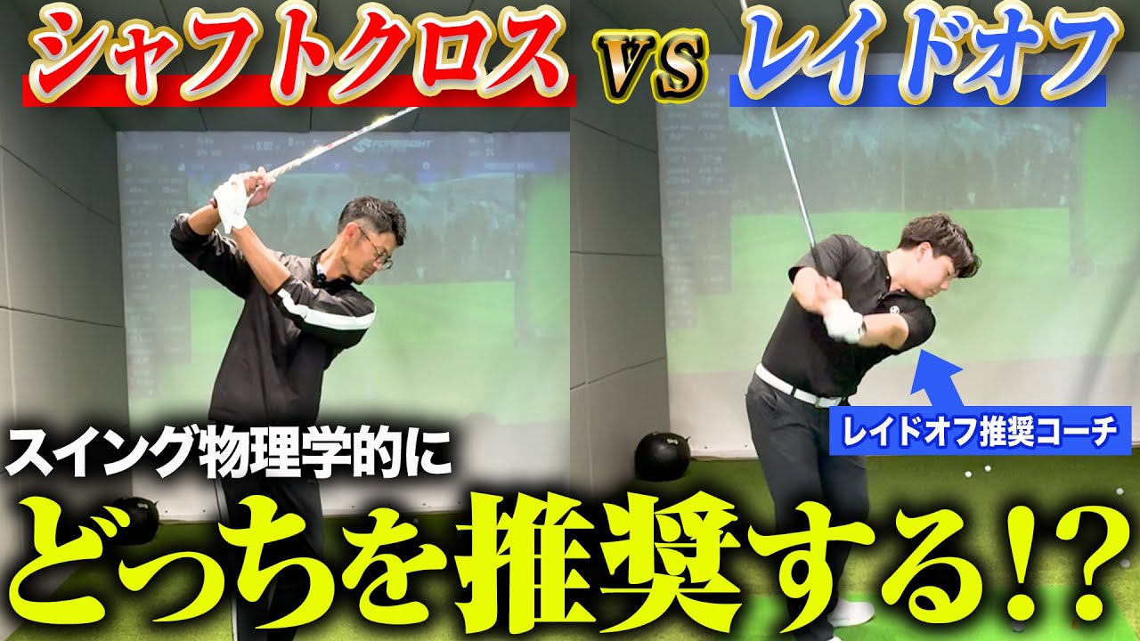 【レイドオフVSシャフトクロス】ゴルフ界を二分する論争について、スイング物理学の観点から話を聞いてみた