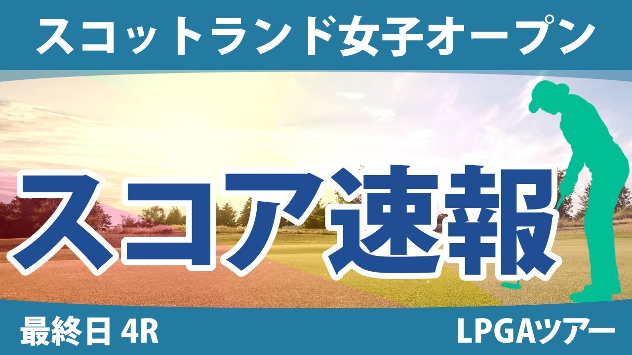 スコットランド女子オープン 最終日 4R スコア速報 古江彩佳 畑岡奈紗 勝みなみ 西郷真央 原英莉花 西村優菜 渋野日向子 L.コフリン