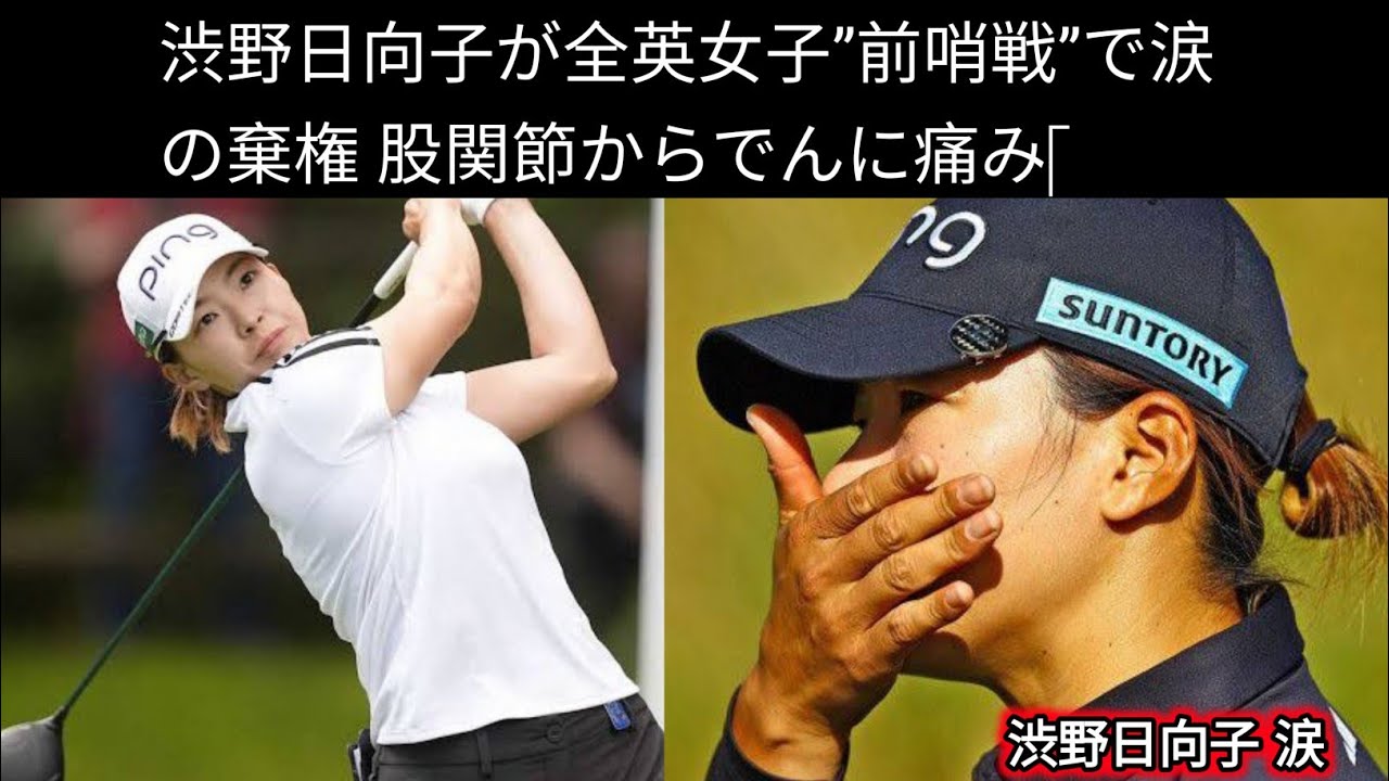 渋野日向子 | 渋野日向子　「怖い」全英前哨戦で涙の途中棄権　左足の付け根部分に痛みか