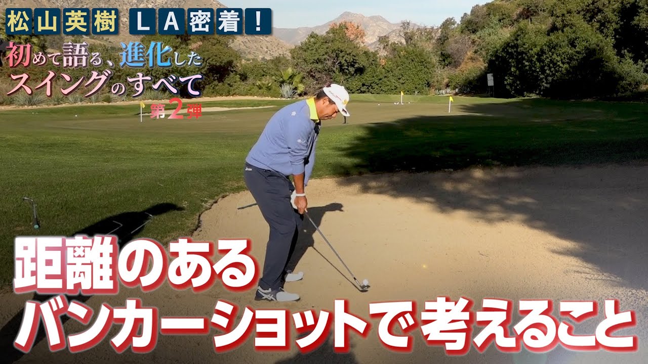 【松山英樹】距離のあるバンカーショット攻略法【松山英樹 密着#14】