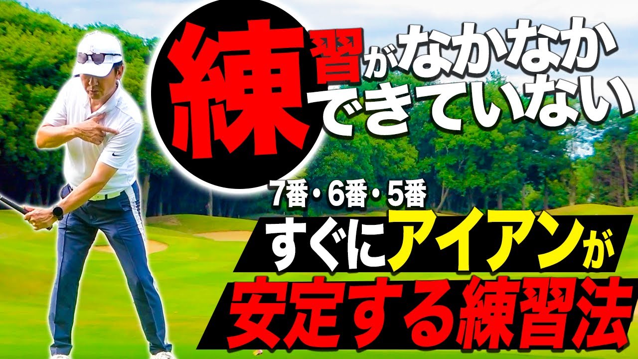 アイアンが苦手な人必見！練習ができてない時にすぐにでも安定したショットが身につく方法をお伝えします。【ゴルフレッスン】