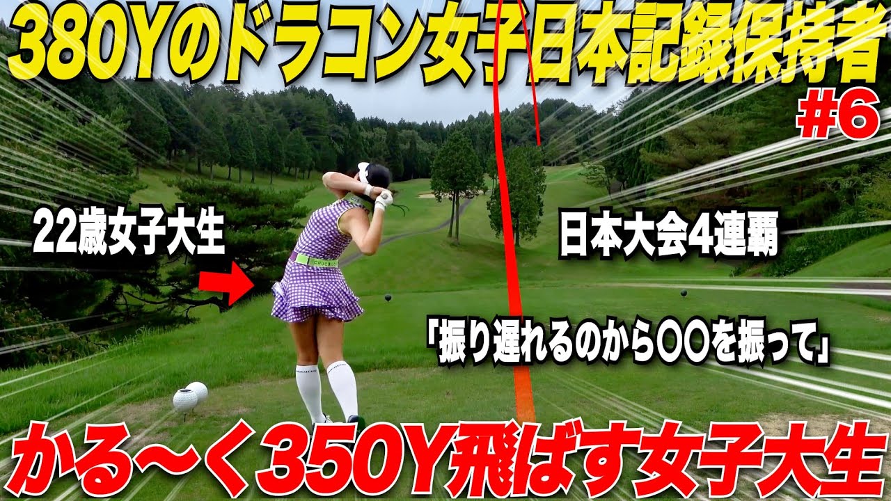 【日本記録保持者】男子プロより飛ばす女子、実は現役女子大生！！圧倒的なパワー＋ドライバーの技術が凄かった.....【まーちゃん＆三隅#6】