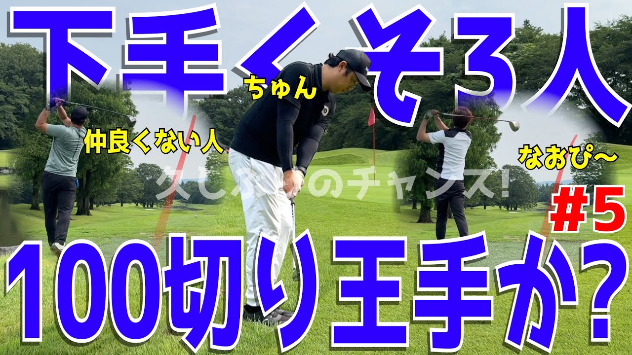 【下手くそが早朝から全力ラウンド＃５】アベレージ100切れない人達が早朝ゴルフで100切りに挑む！ドライバーもスライスが止まらない！アプローチでダフリも当たり前！ピートダイゴルフクラブVIPコース