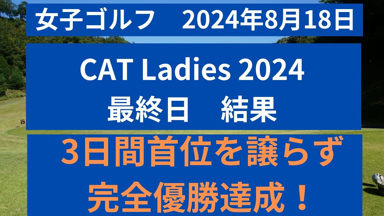 CAT Ladies 2024 最終日の結果を速報！３日間首位を譲らず、完全優勝を果たした選手はこちら！！
