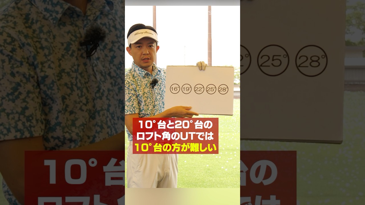 【クラブ選びで注意したい】10°台のUTが難しいワケとは？#ゴルフ #ユーティリティ #クラブセッティング #吉本巧