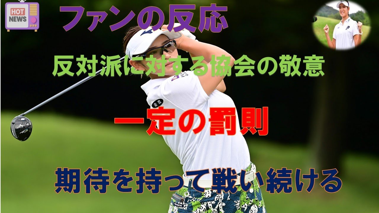 "原英莉花の挑戦とお詫び: 国内戦欠場とスコットランド参戦の決断"