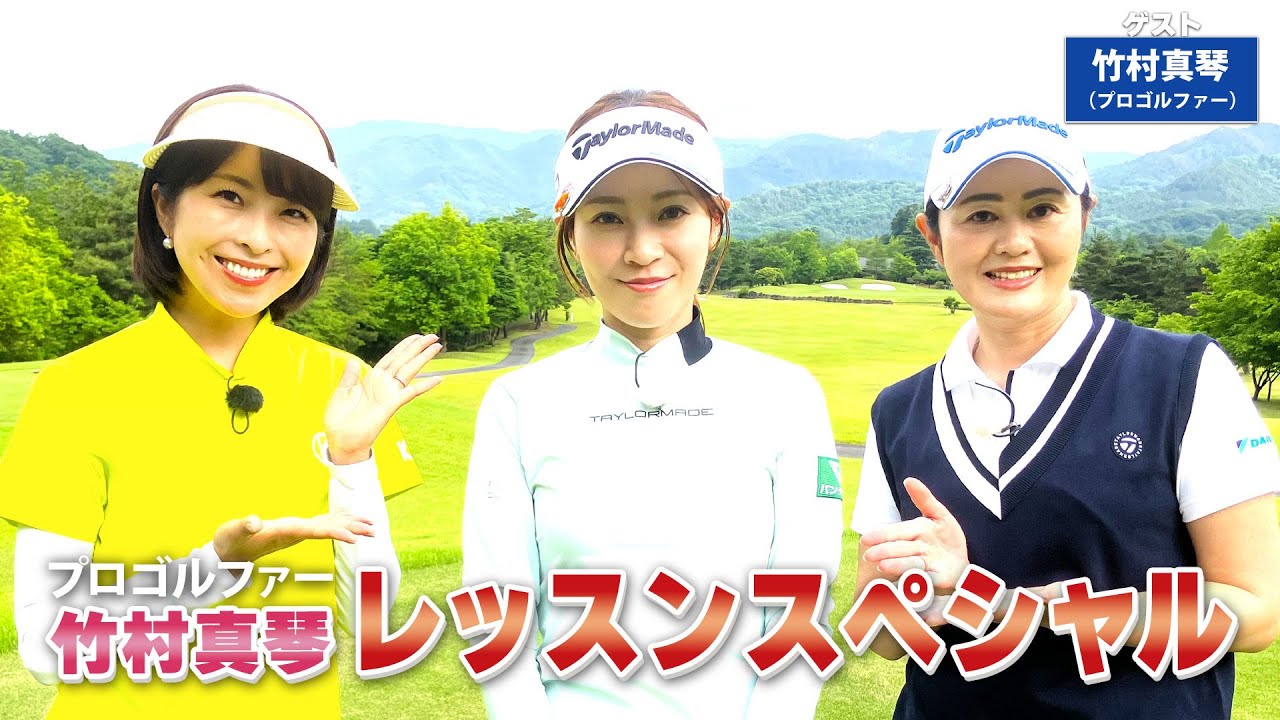 【BS11】総まとめレッスンSP「諸見里しのぶ 実践 ゴルフテク！」第168回 【ゲスト：竹村真琴】見逃し配信（8月18日放送分）