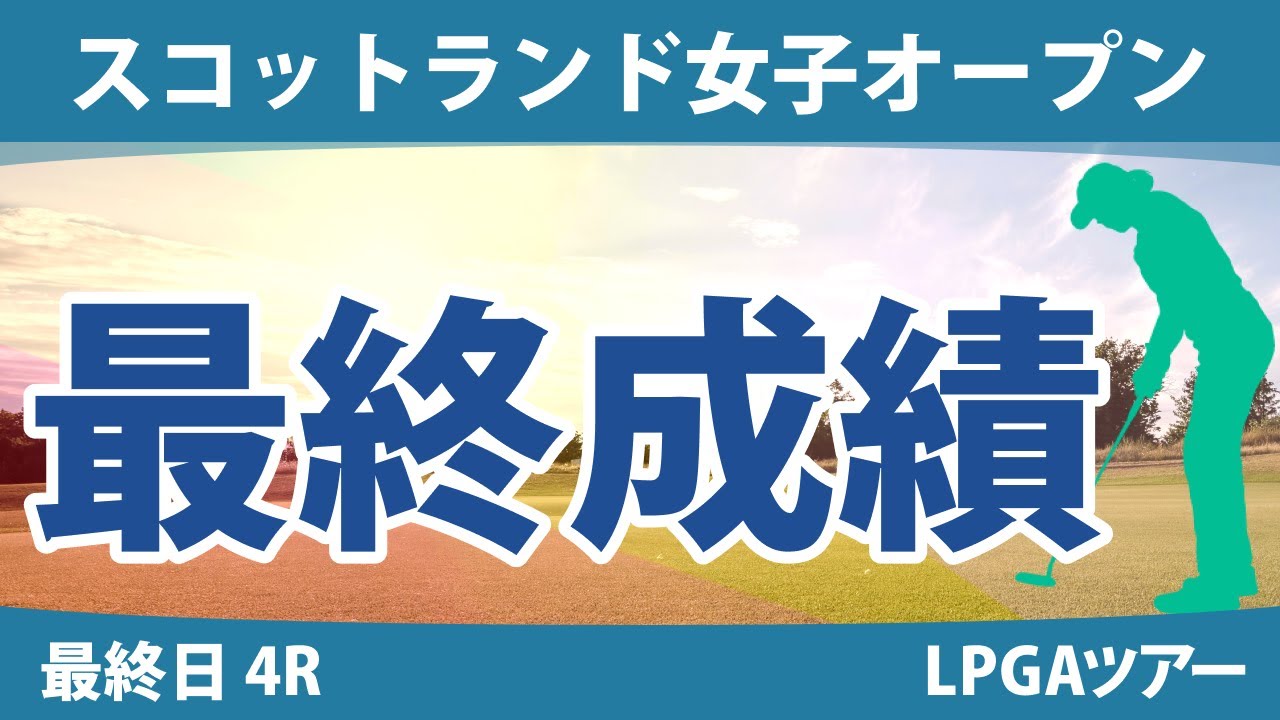 スコットランド女子オープン 最終日 4R 古江彩佳 畑岡奈紗 勝みなみ 西郷真央 原英莉花 西村優菜 渋野日向子 L.コフリン