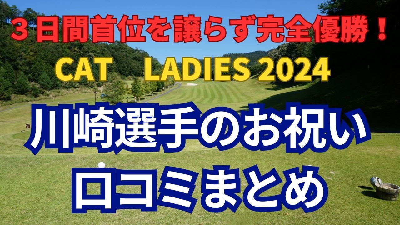 CAT　Ladies　2024で見事完全優勝を達成した、山崎選手へのお祝いの口コミをまとめてみました！