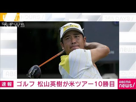 【速報】ゴルフ・松山英樹が米ツアー10勝目(2024年8月19日)