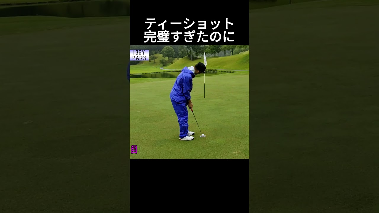 ティーショット完璧すぎたのに　つくでゴルフクラブ　#ゴルフ #golf #golfswing #100切り #shorts