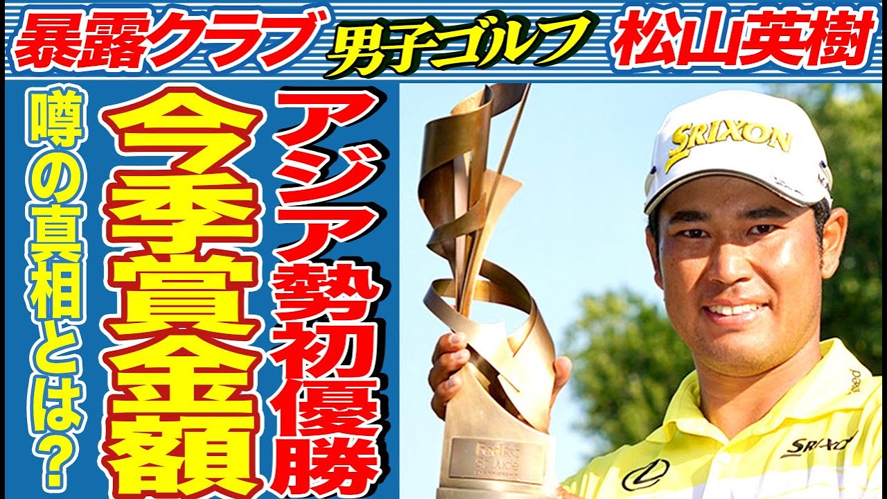 松山英樹がアジア勢初のプレーオフシリーズV！自己最高額の今季賞金総額がヤバすぎる…米、英メディアが大絶賛するプレーが凄すぎる【フェデックスセントジュード選手権/優勝】