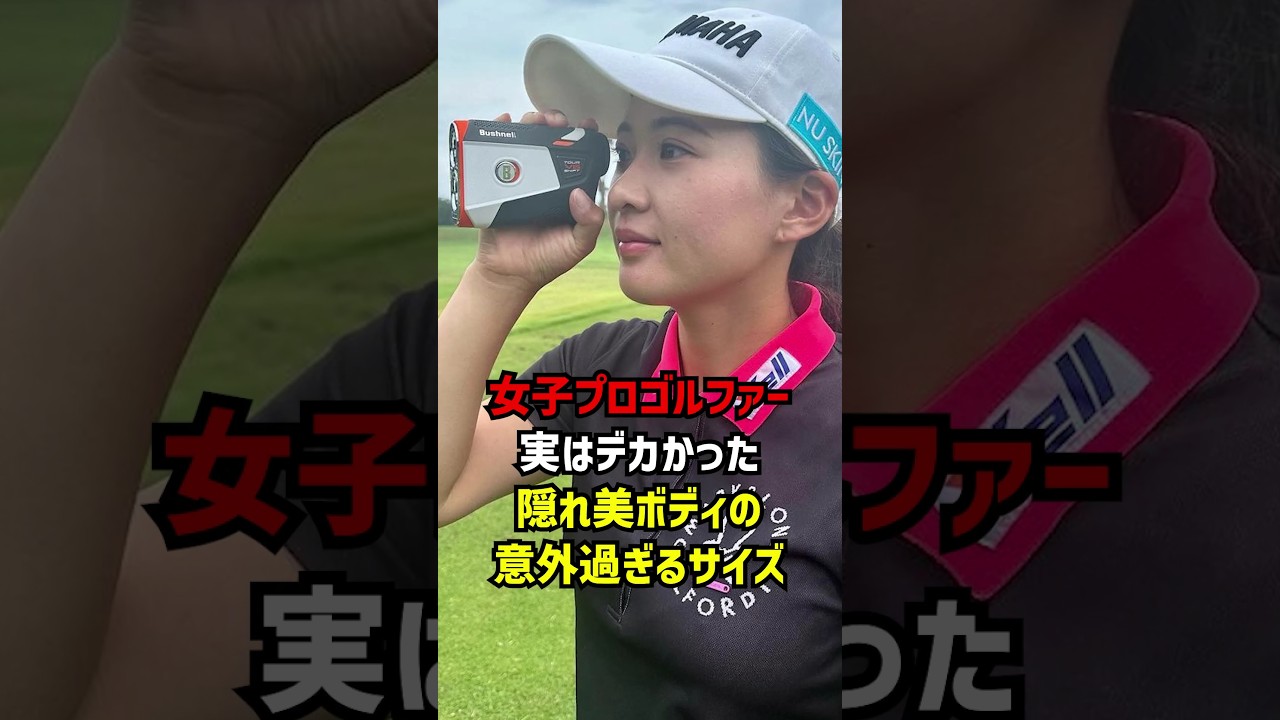 女子プロゴルファー実はデカかった隠れ美ボディの意外過ぎるサイズ #ゴルフ女子