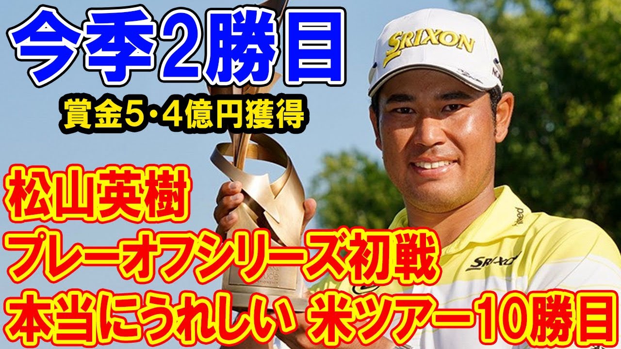 松山英樹、今季２勝目で賞金５・４億円獲得＆通算10勝目「うれしかった」初の年間王者視野