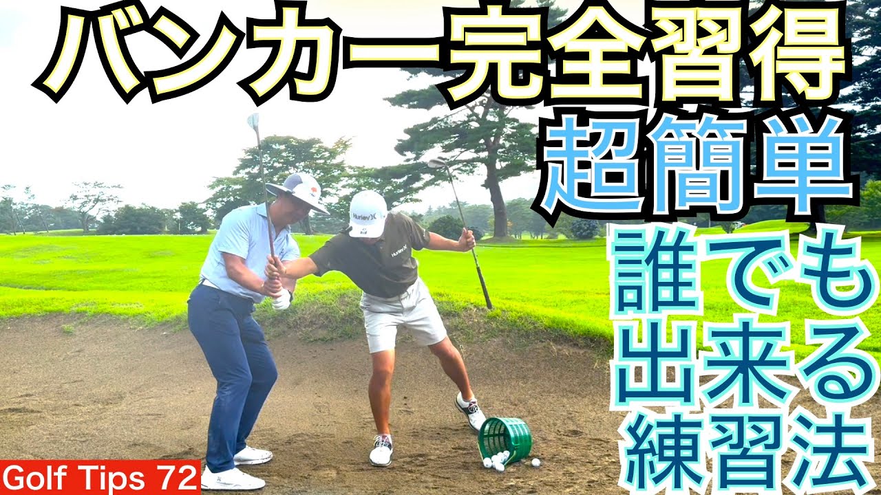 PGA選手も行う誰でも出来るバンカー練習法を御紹介します。是非、レッスン動画を見て練習してみてください。入射ポイントを確認するには最適です！【54Golf Tips  星野 豪史】