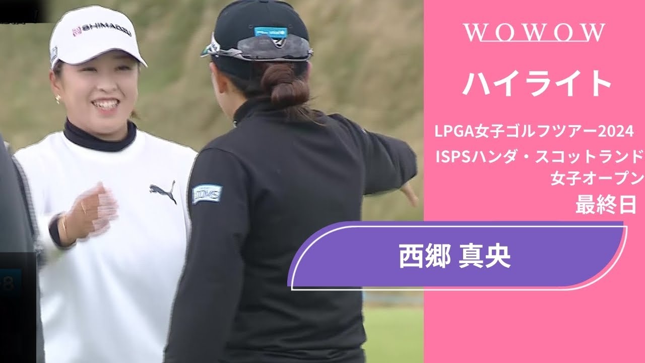 西郷 真央 最終日 ショートハイライト／ISPSハンダ・スコットランド女子オープン2024【WOWOW】