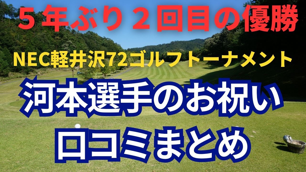 NEC軽井沢７２ゴルフトーナメントを見事優勝した河本選手へのお祝いの口コミをまとめてみました！