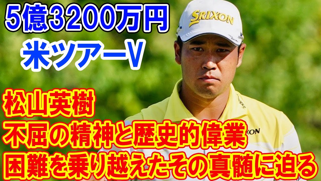 松山英樹、米ツアーVで5億3200万円GET　不屈の精神と歴史的偉業：困難を乗り越えたその真髄に迫る