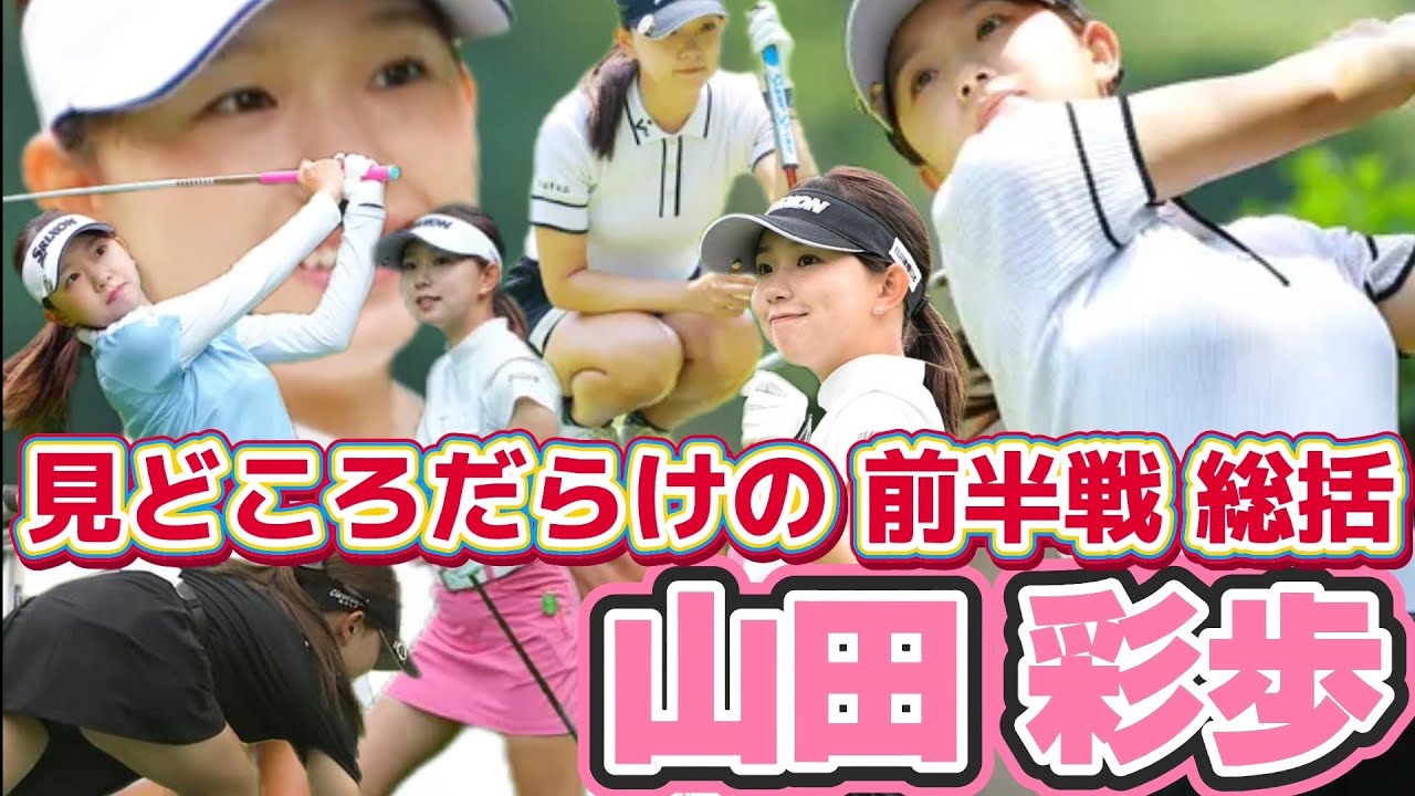 【山田彩歩】ミニスカ美脚全開‼️見どころだらけの前半戦 総括‼️💕😍【スマホ推奨/画面サイズ3:4/最高画質2160p60】