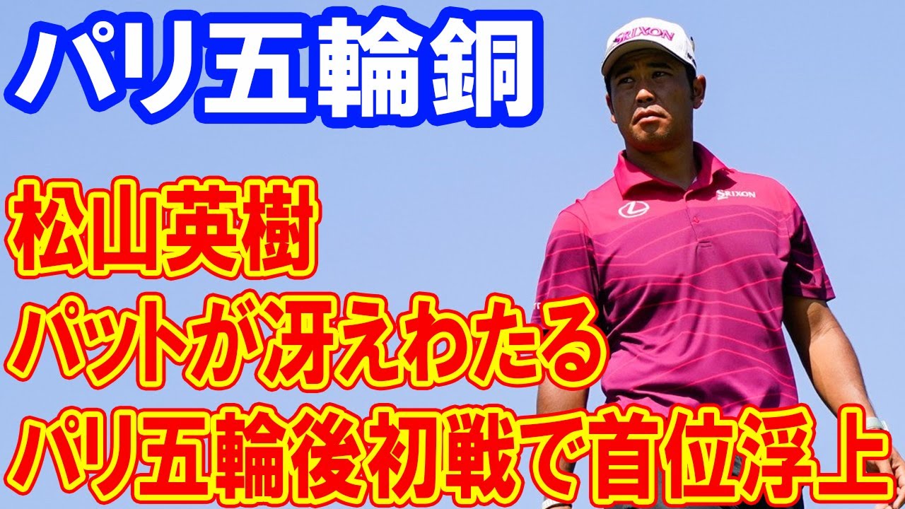 パリ五輪銅の松山英樹が首位タイに浮上　パットが冴えわたる　金のシェフラーは2打差の4位　銀のフリートウッドは20位タイ