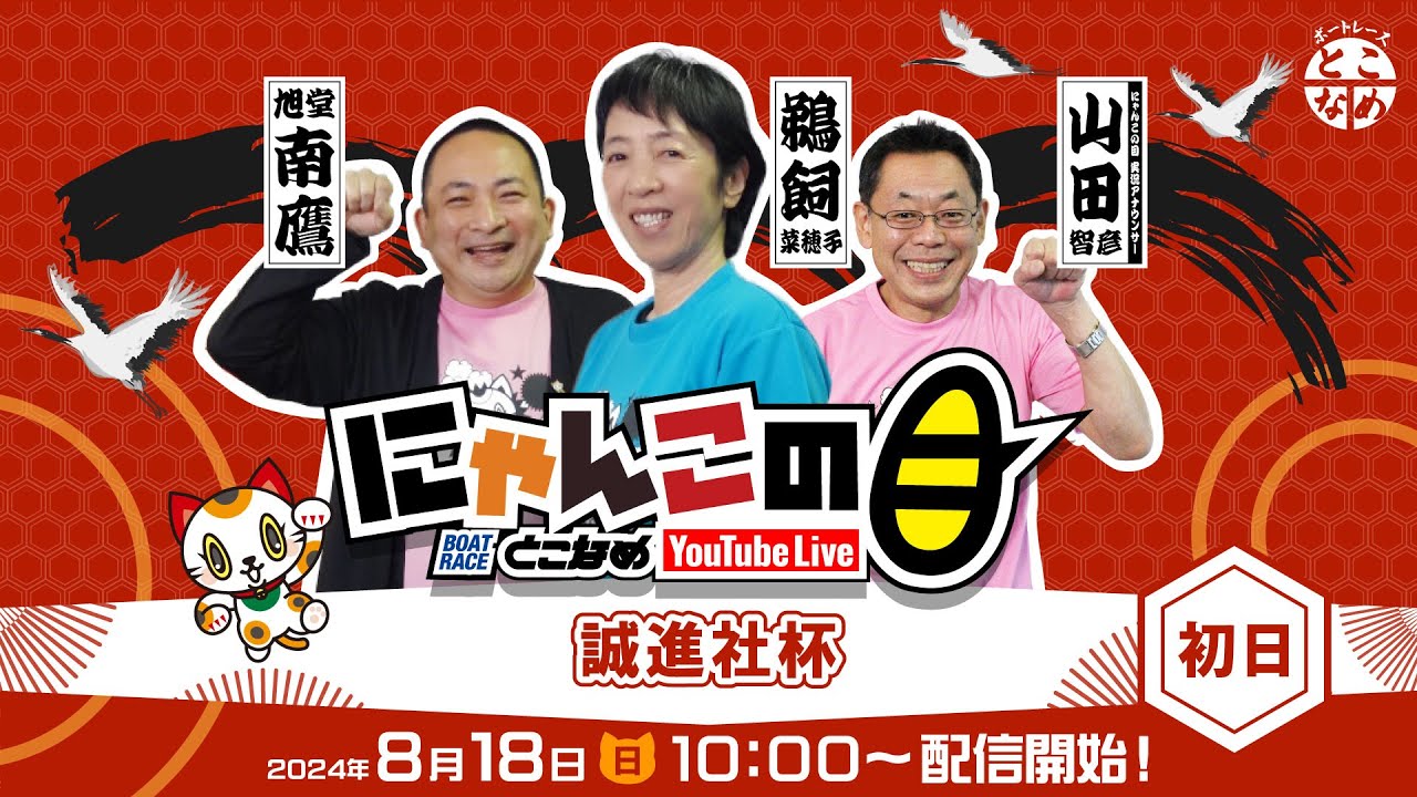 【インの鬼姫・鵜飼菜穂子と講談師・旭堂南鷹がレース解説＆予想！】『にゃんこの目』誠進社杯　～初日～ 【BRとこなめ公式】