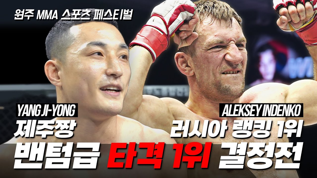 (8월 31일 오후 2시 SPOTV 생중계) 양지용 VS 알렉세이 인덴코 [원주 MMA 스포츠 페스티벌 - 굽네 ROAD FC 069]