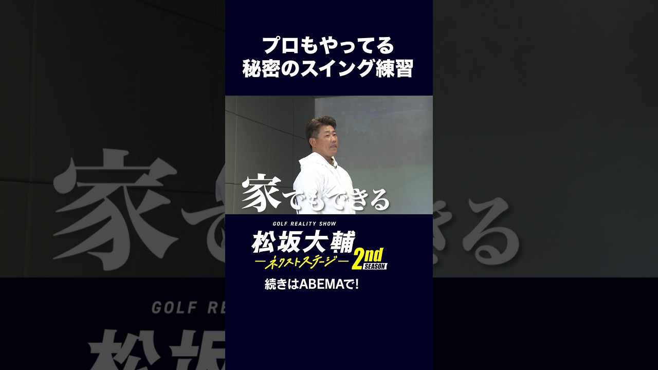 【#松坂大輔 】プロゴルファーのスイング練習を導入！ #矢野東 #河野勝成 #ゴルフ #ABEMAツアー　松坂大輔ネクストステージ2nd配信中！