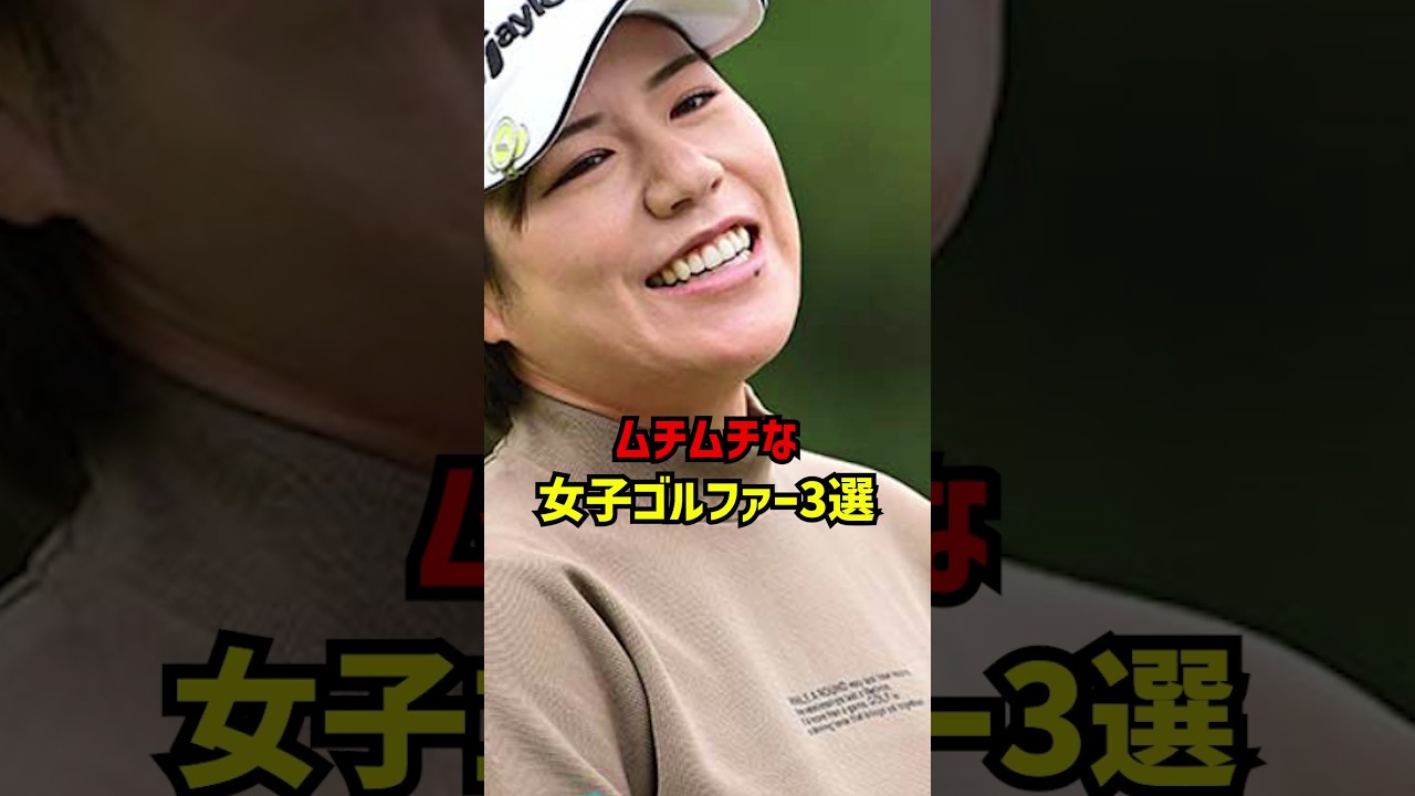 ムチムチな女子ゴルファー3選 #ゴルフ女子