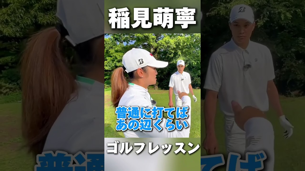 #206 アプローチはどこを狙うのが正解？稲見萌寧ゴルフレッスン　#女子プロゴルフ #ゴルフレッスン #golf