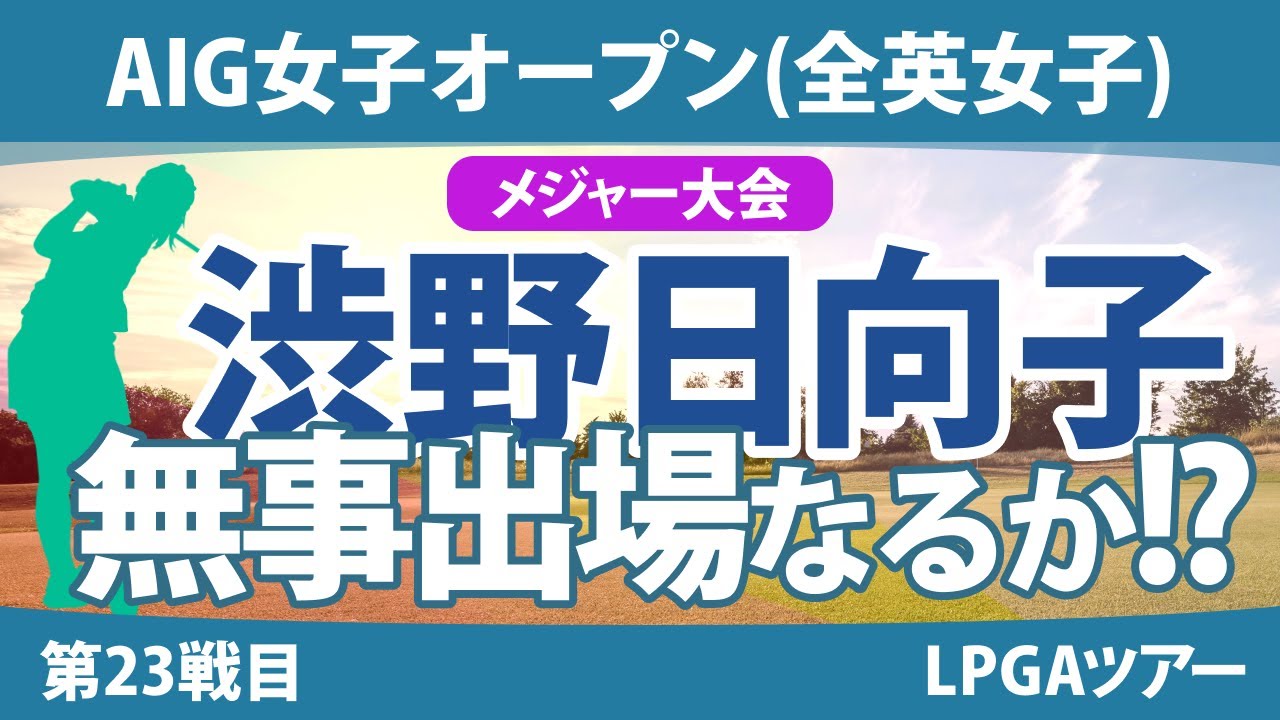 全英女子オープン AIG女子オープン 見どころ 渋野日向子 古江彩佳 西村優菜 小祝さくら 山下美夢有 竹田麗央 川﨑春花 ｜スタッツ解説｜
