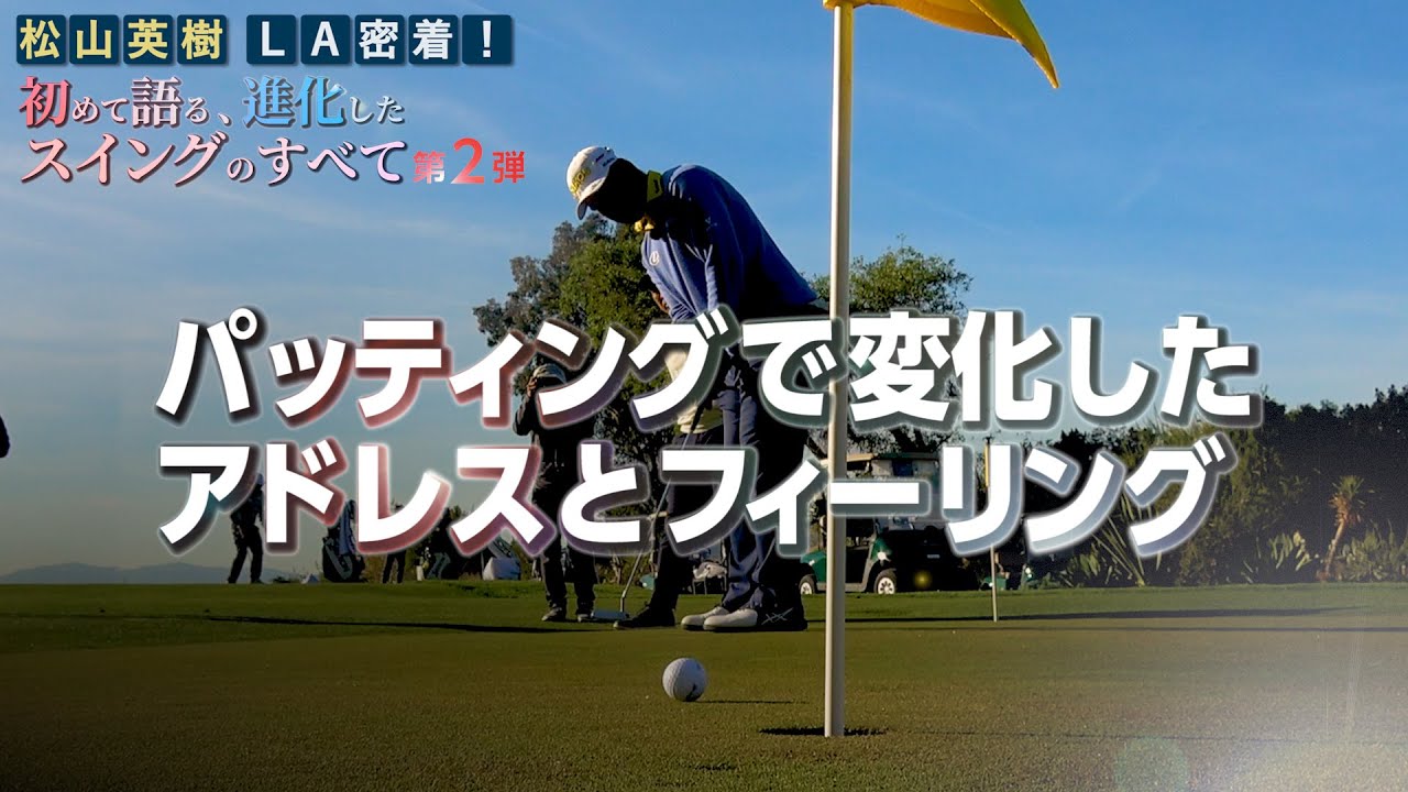 【松山英樹】パッティングで変化したアドレスとフィーリング【松山英樹 密着#15】