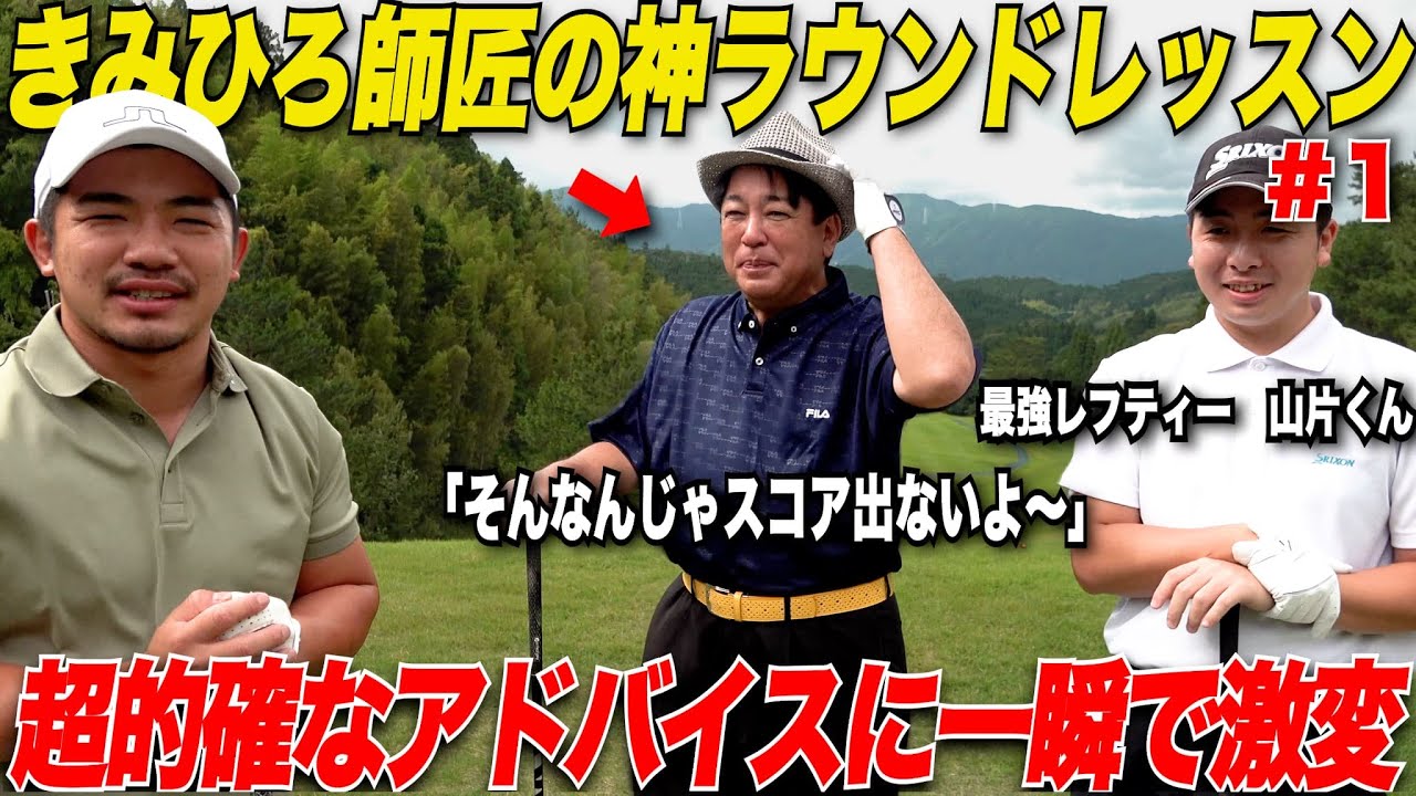 きみひろ師匠のラウンドレッスンで最近の不調の原因が発覚！一瞬で見抜かれるレッスンで一気に宗光が覚醒する！.........【きみひろ&山片くん＃1】