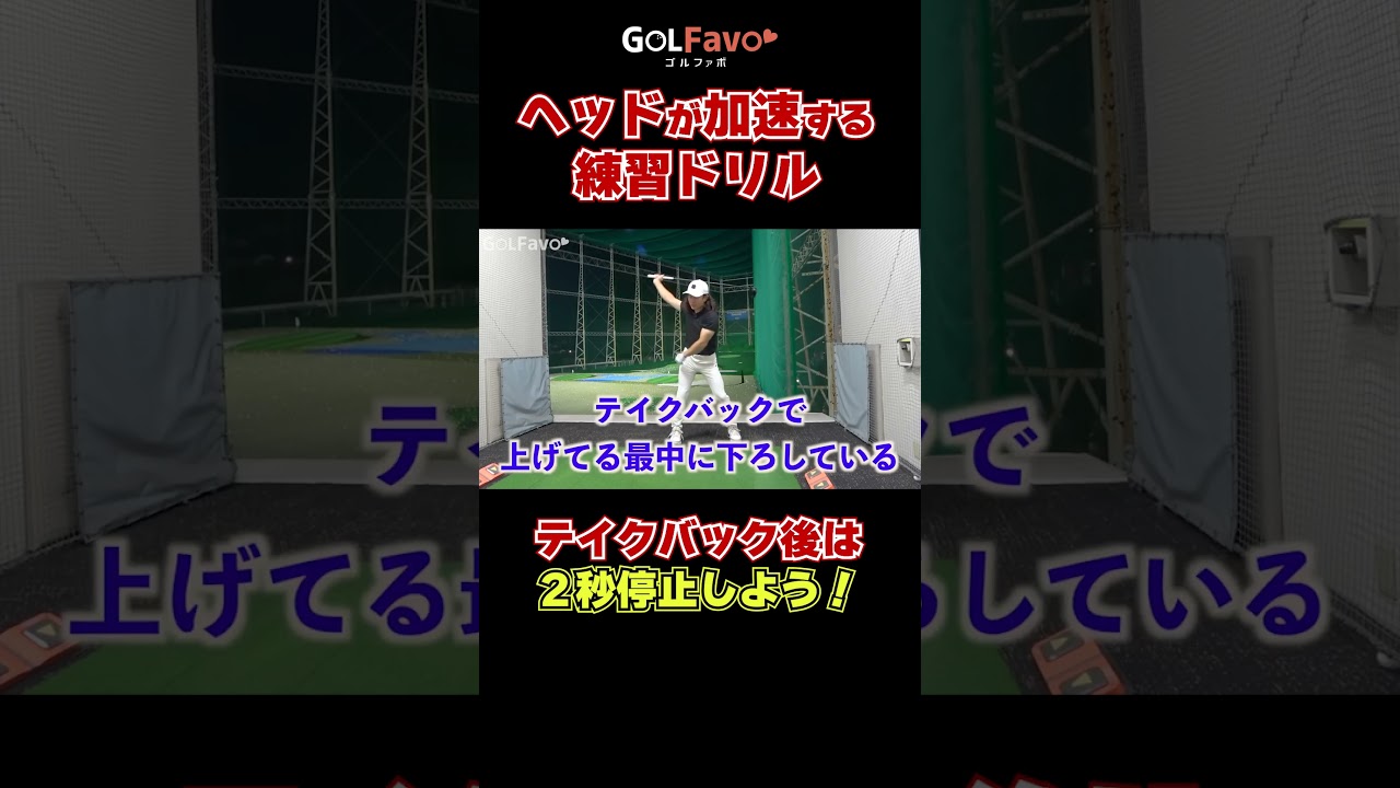 ヘッドが加速する練習ドリル#飛距離アップ #ゴルフ #ゴルファボ #松本一誠
