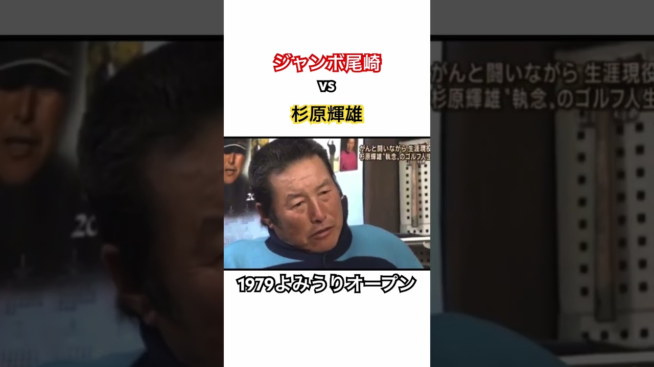 ジャンボ尾崎vs杉原輝雄🔥1979よみうりオープン② #ゴルフ #golf #ジャンボ尾崎 #杉原輝雄