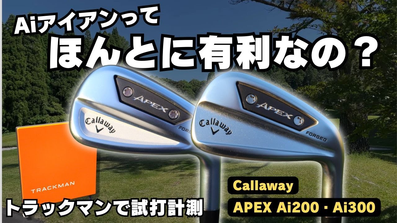 【トラックマン試打】キャロウェイAPEX Ai200&Ai300｜Aiフェース搭載モデルはほんとに有利になるのか？