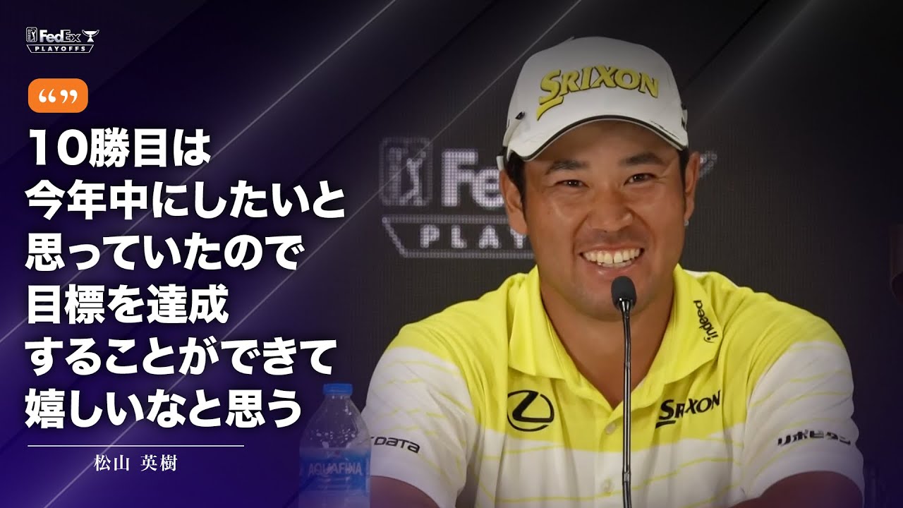 松山英樹、2024年フェデックス・セントジュード選手権優勝後記者会見