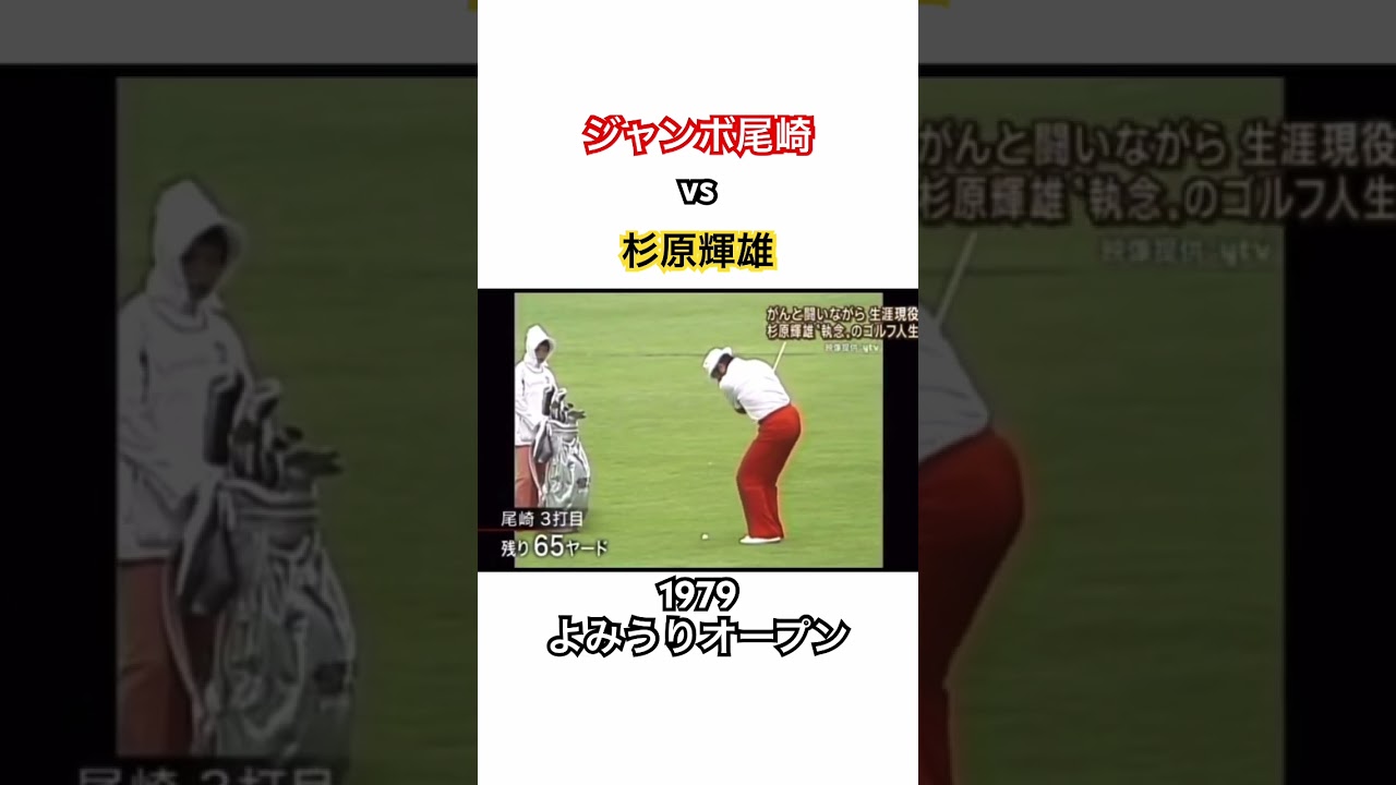 ジャンボ尾崎vs杉原輝雄🔥1979よみうりオープン① #ゴルフ #golf #ジャンボ尾崎 #杉原輝雄