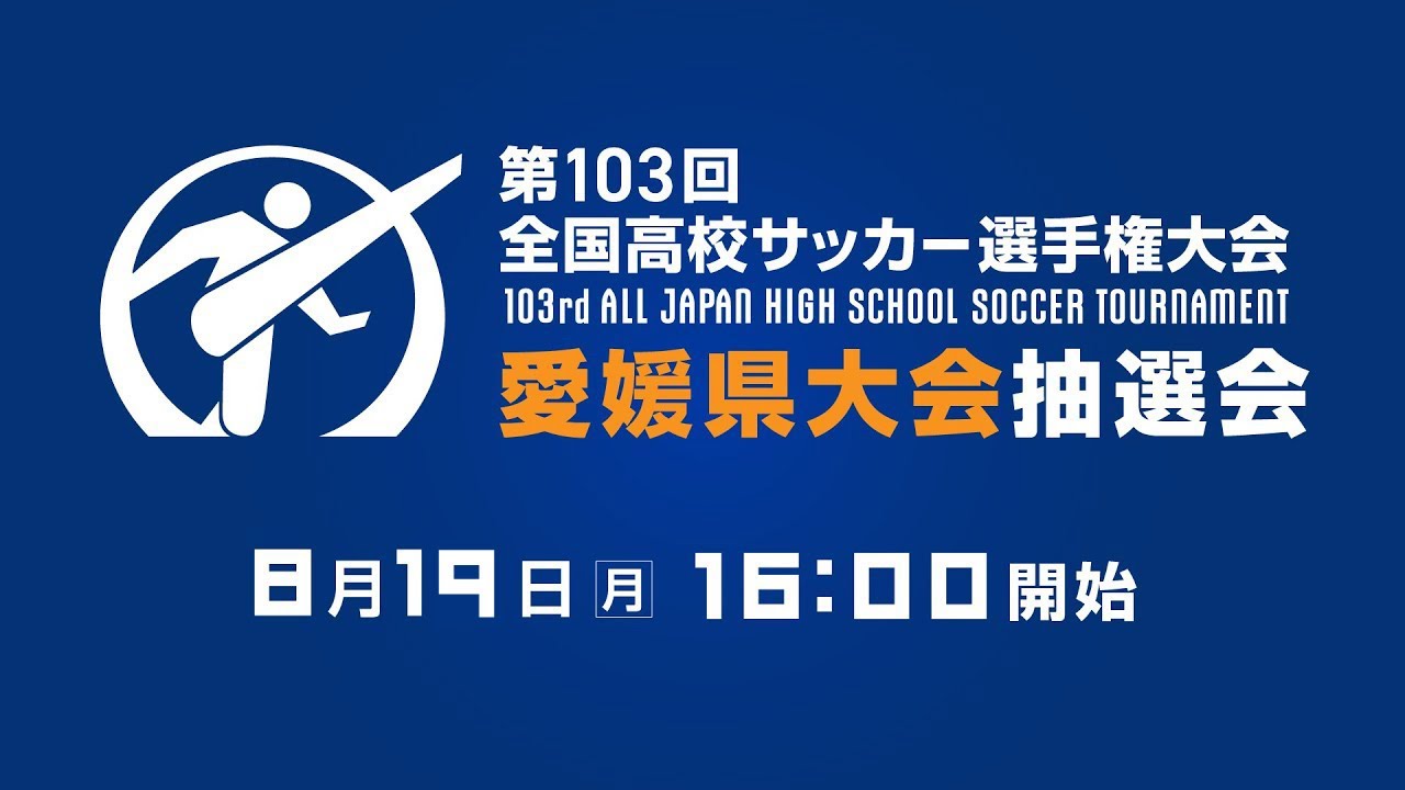 第103回全国高校サッカー選手権大会 愛媛県大会組み合わせ抽選会［2024年8月19日］