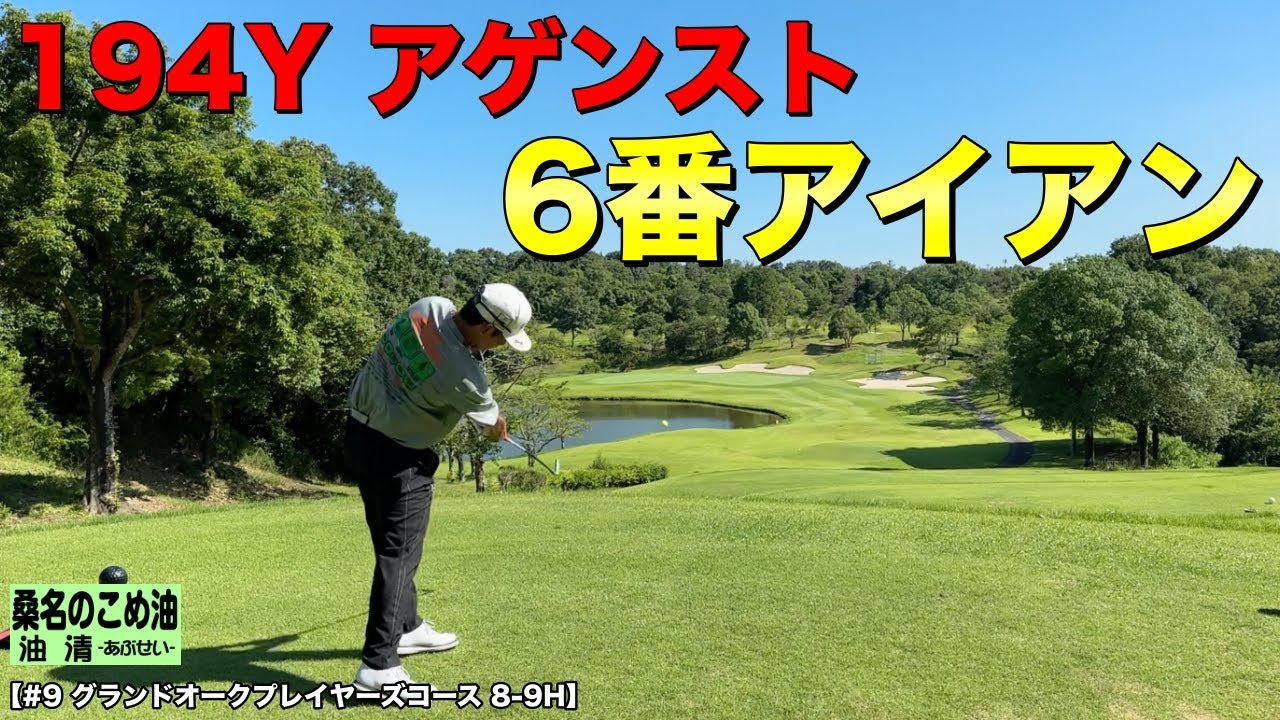 選ばれたのは6番アイアンでした。194Yアゲンストの中で本当にグリーンに届くのか！？【#9 グランドオーク 8-9H】