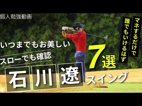 石川遼　スイング勉強