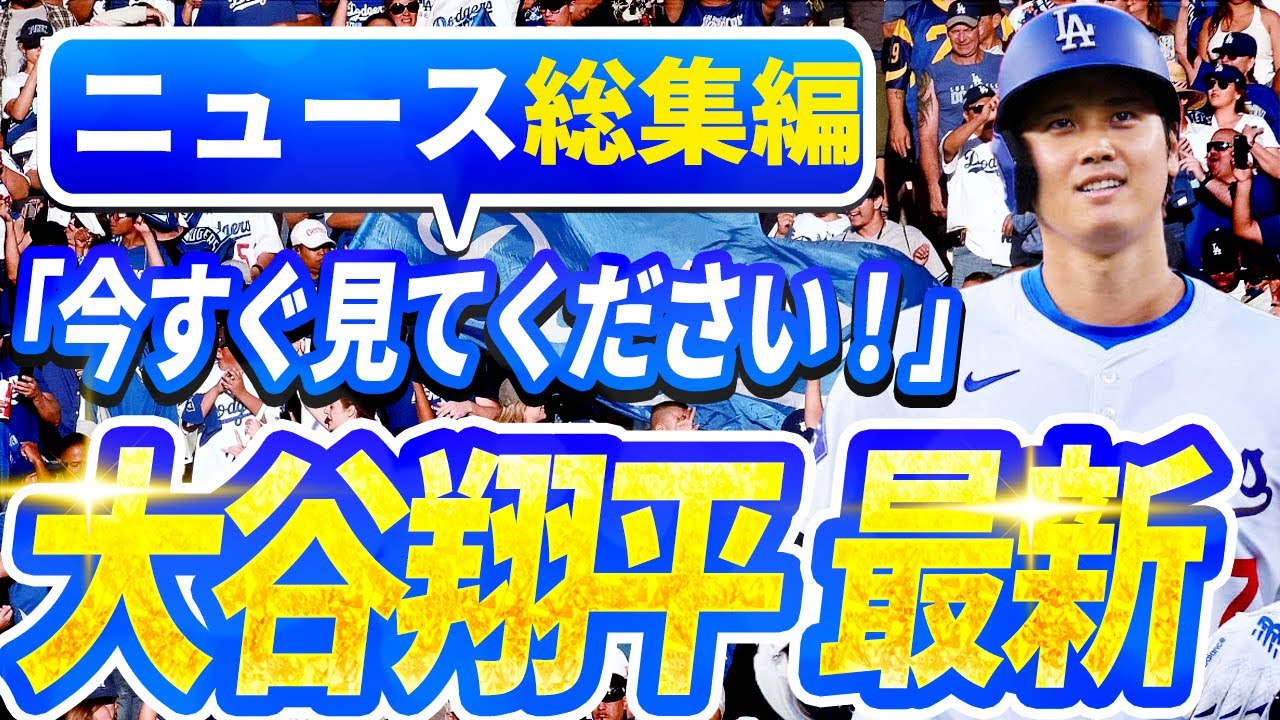 【ニュースライブ大谷】一般速報大谷翔平最新！今日の大谷の反応はすべて！今すぐ見るお見逃し！